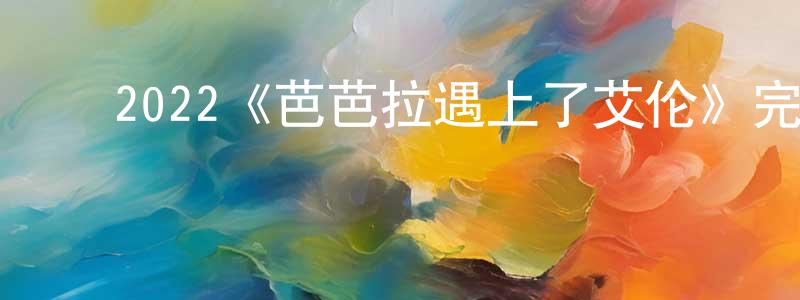 ﻿陈育萌发布﻿2022《芭芭拉遇上了艾伦》完整版电影/在线观看/百度云-美剧天堂